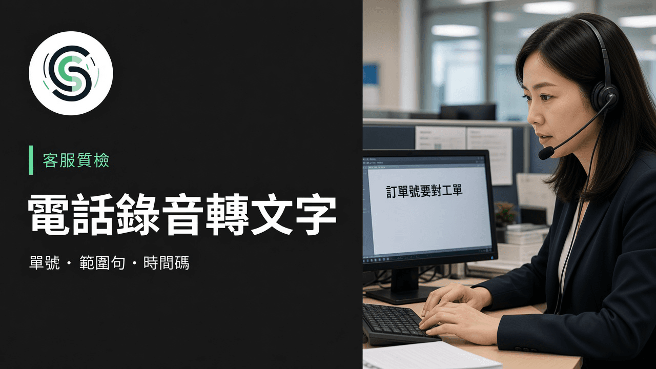 廣東話電話錄音轉文字：客服質檢先鎖訂單號與免責
