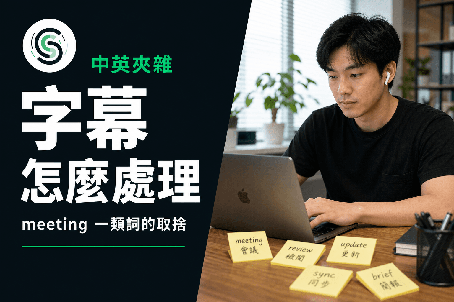 中英夾雜字幕怎麼處理：meeting 一類詞的取捨
