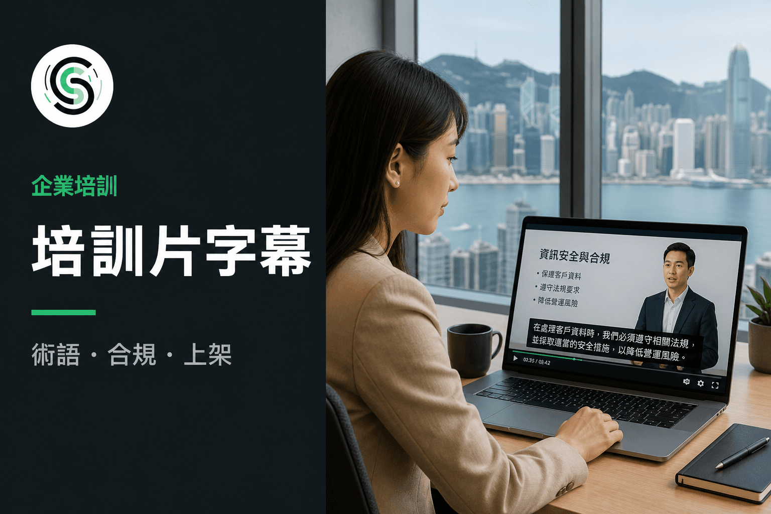 企業培訓廣東話字幕怎麼做：政策術語先對才上架