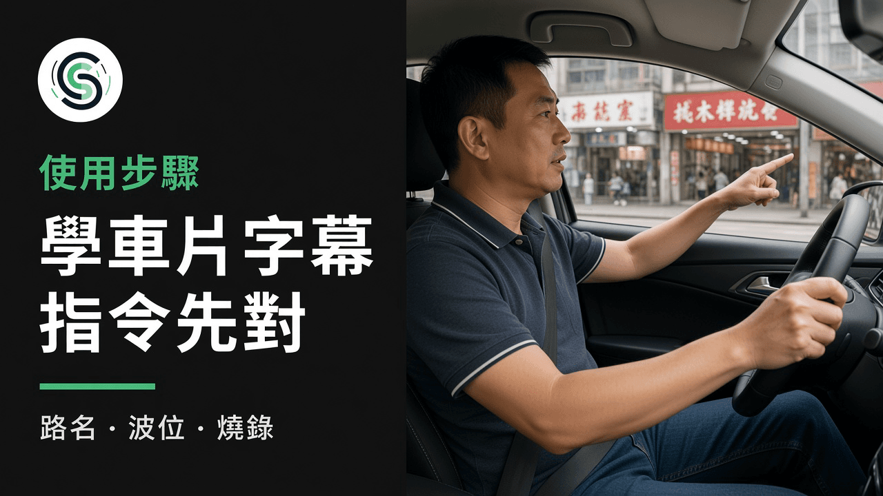 學車片廣東話字幕怎麼做：指令與路名先對再燒錄