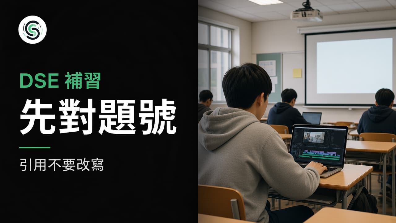 DSE 補習廣東話字幕怎麼做：試題原文先對