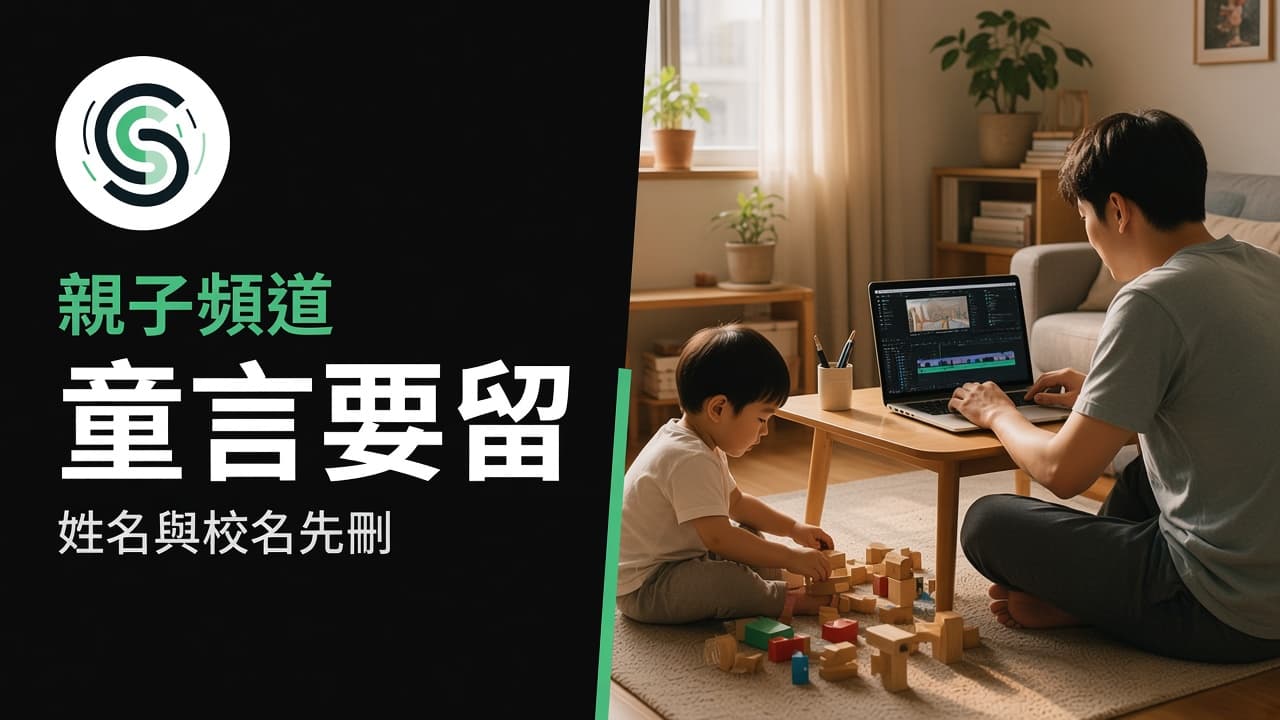 親子片廣東話字幕怎麼做：童言要留、姓名與校名先刪