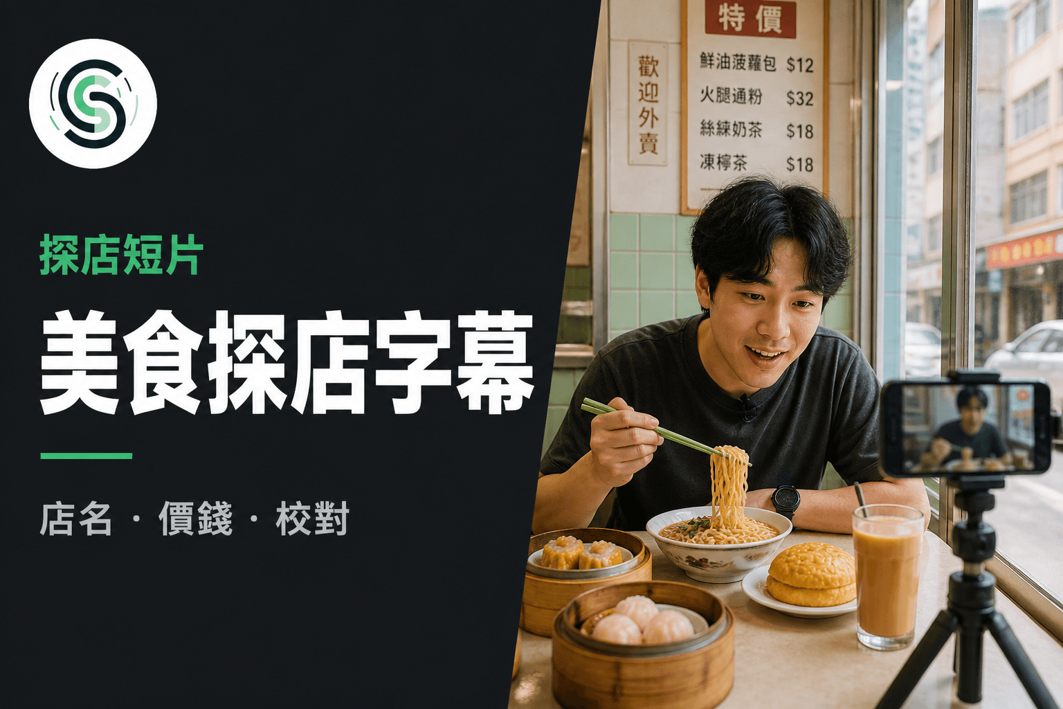 美食探店廣東話字幕怎麼做：店名價錢先對再調語氣