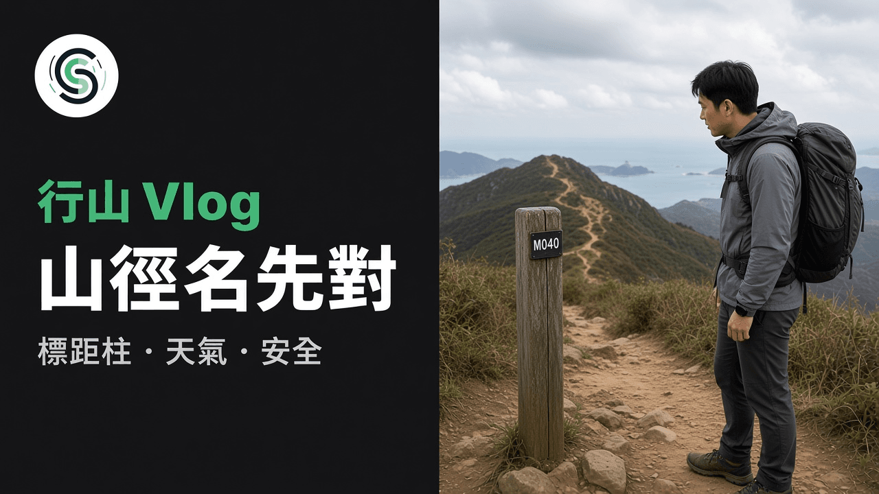 行山片廣東話字幕怎麼做：官方山徑名先對再標安全
