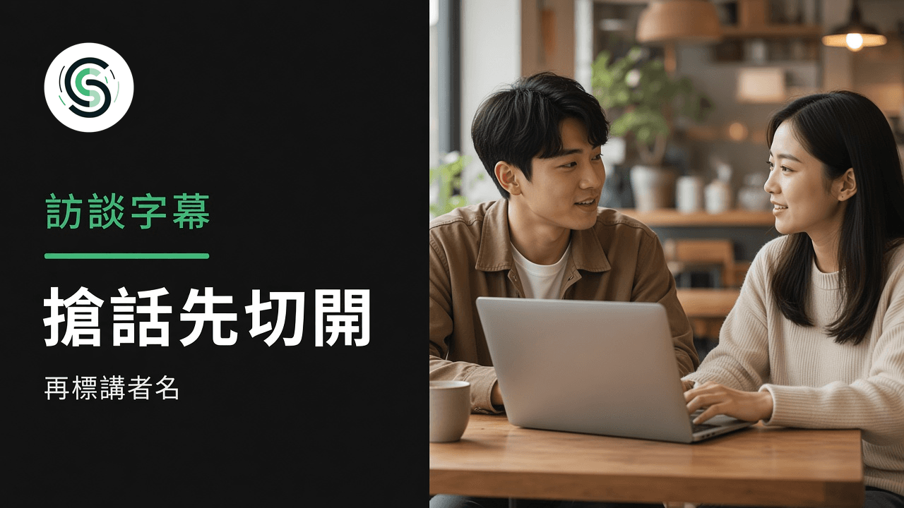廣東話訪談字幕怎麼做：重疊對白先切開再標講者名