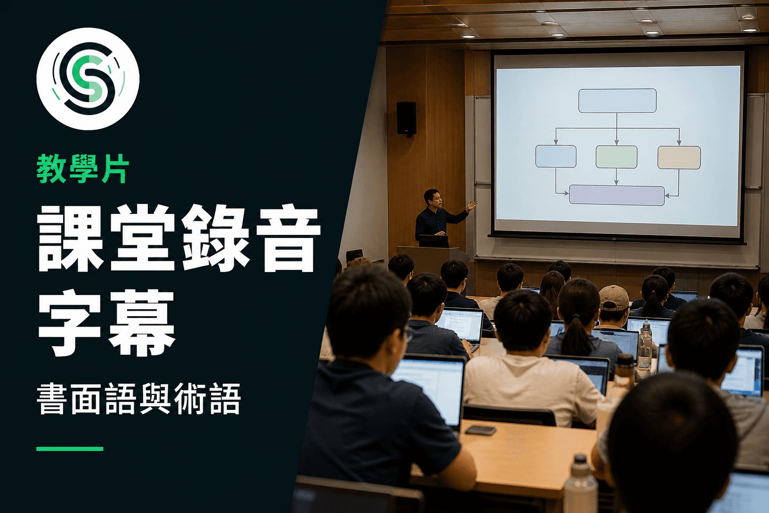 課堂錄音字幕怎麼做：教學片的書面語與術語