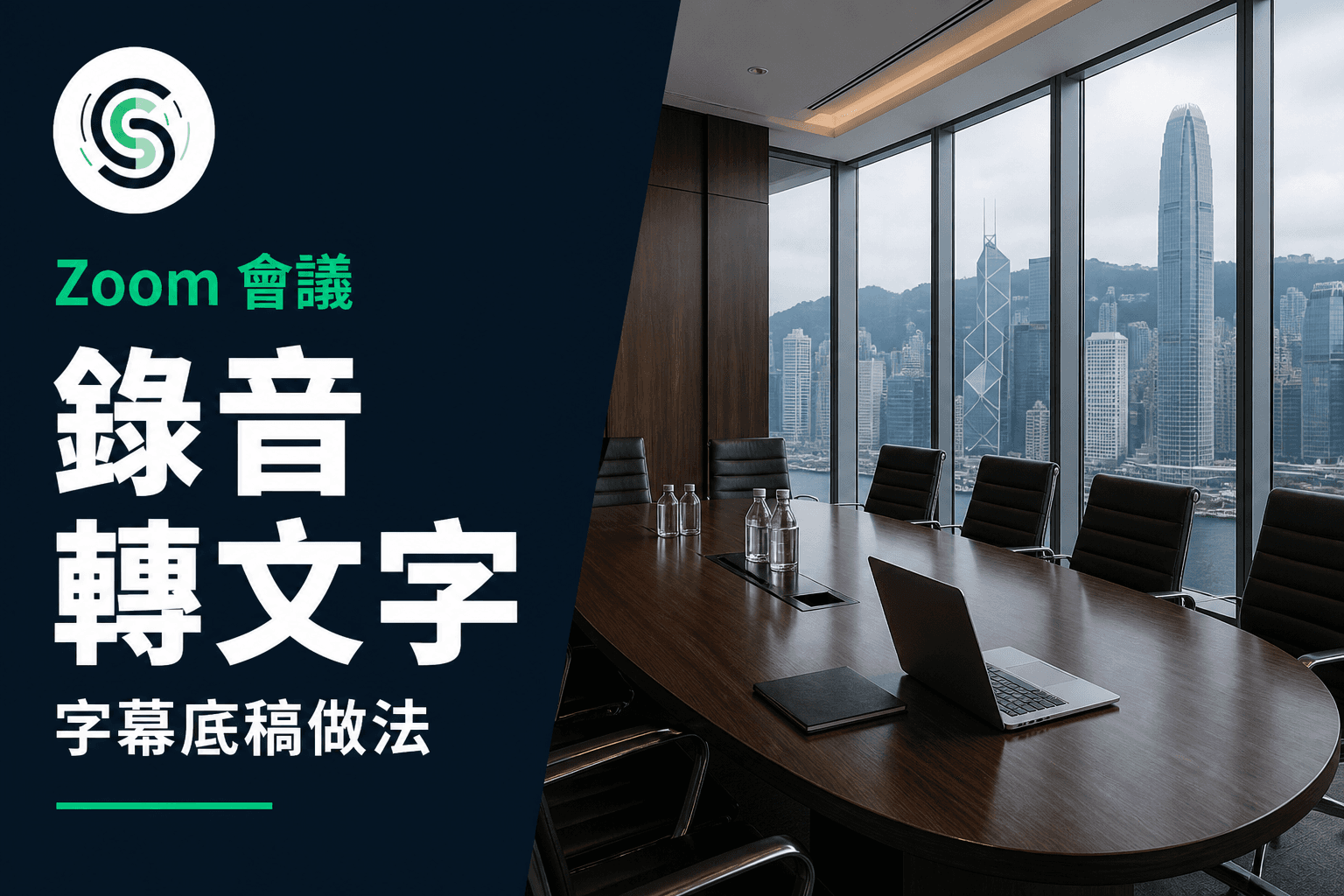 廣東話會議錄音轉文字：Zoom 後的字幕底稿做法