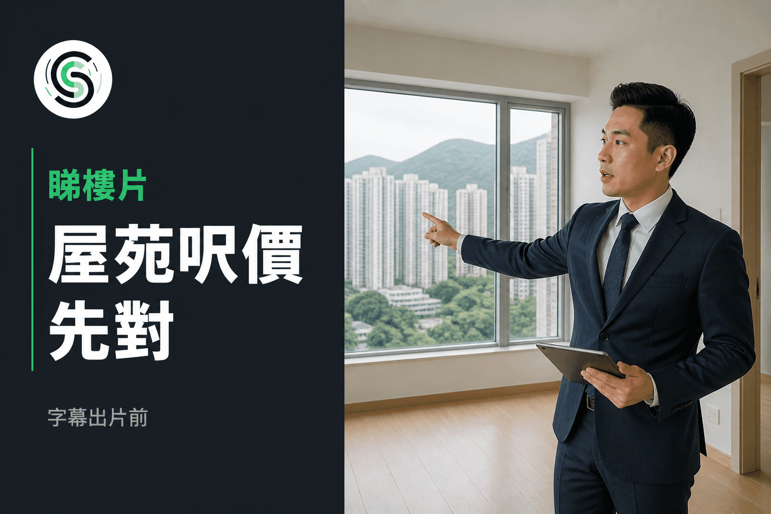睇樓片廣東話字幕怎麼做：屋苑呎價先對再出片