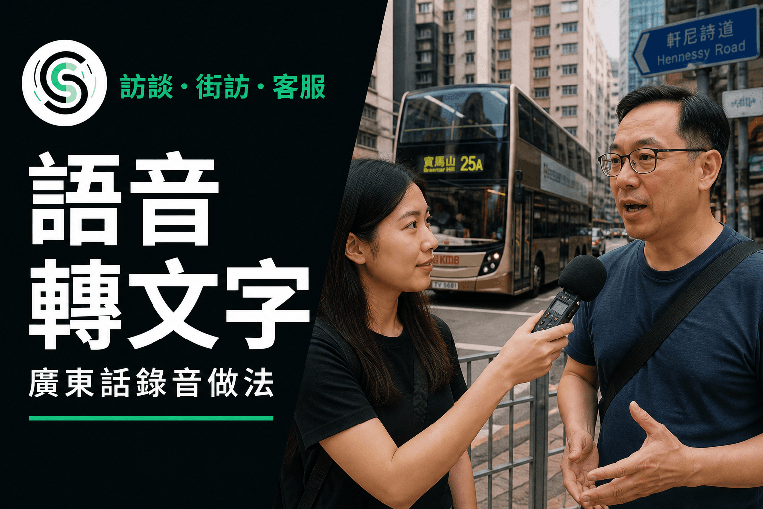 廣東話語音轉文字：訪談、街訪與客服錄音做法