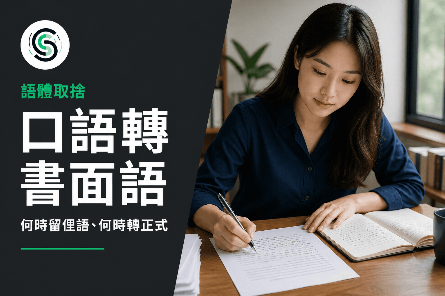 廣東話口語轉書面語：何時留俚語、何時轉正式