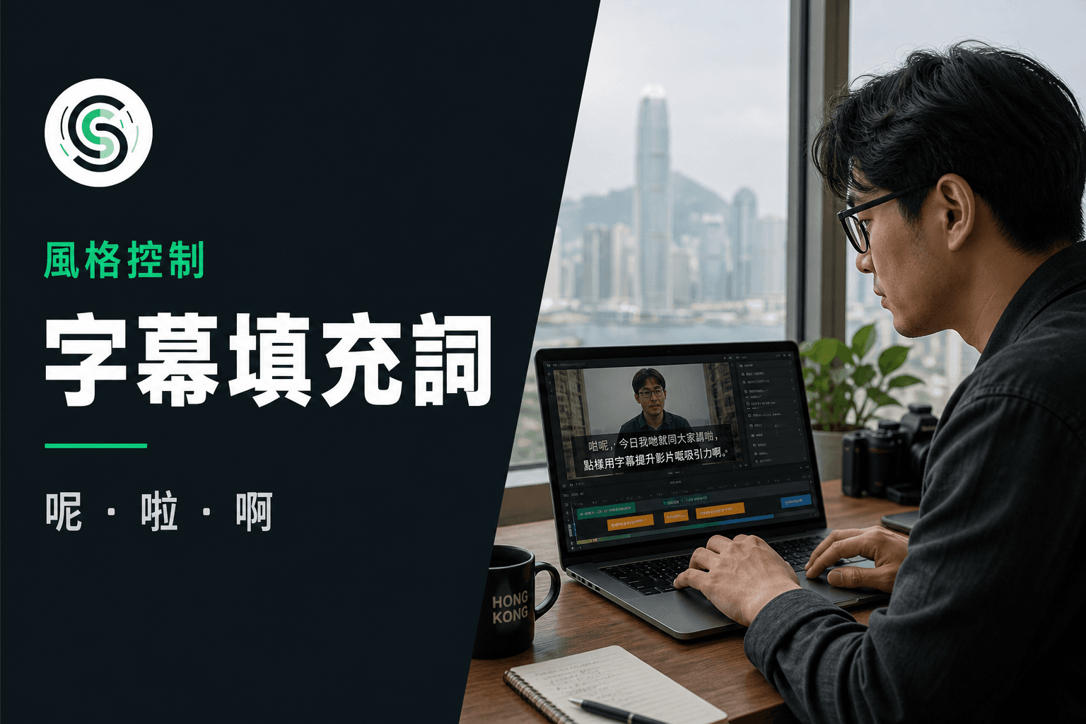 廣東話字幕填充詞怎麼處理：呢啦啊何時留何時刪