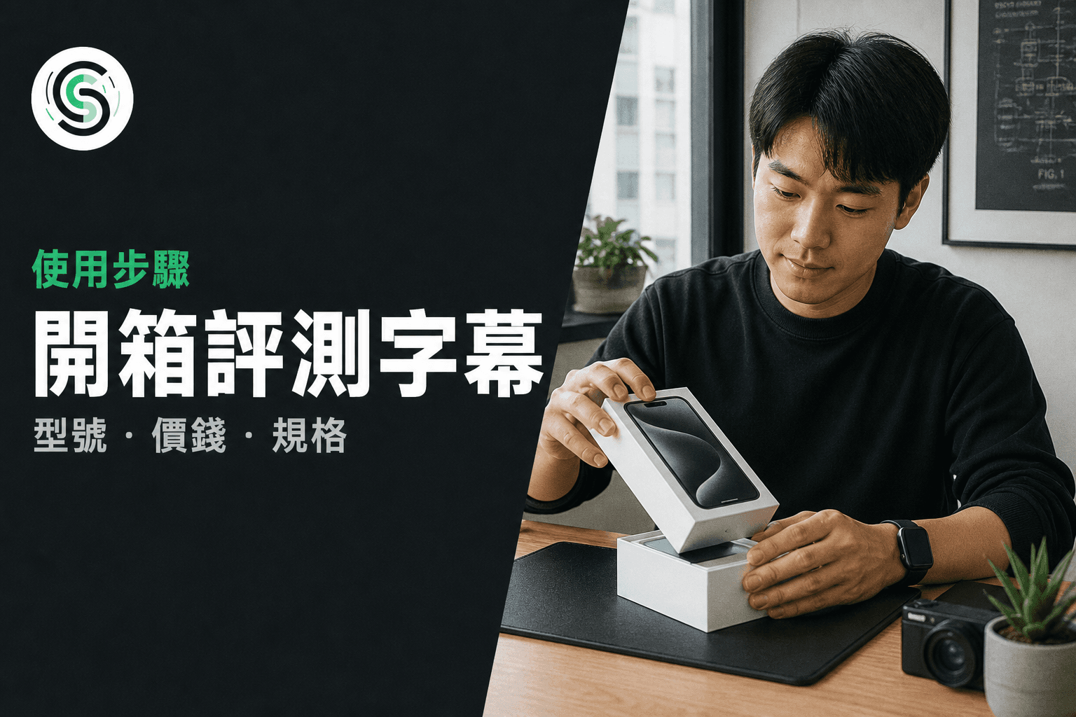 開箱評測廣東話字幕怎麼做：型號價錢先對再調語氣