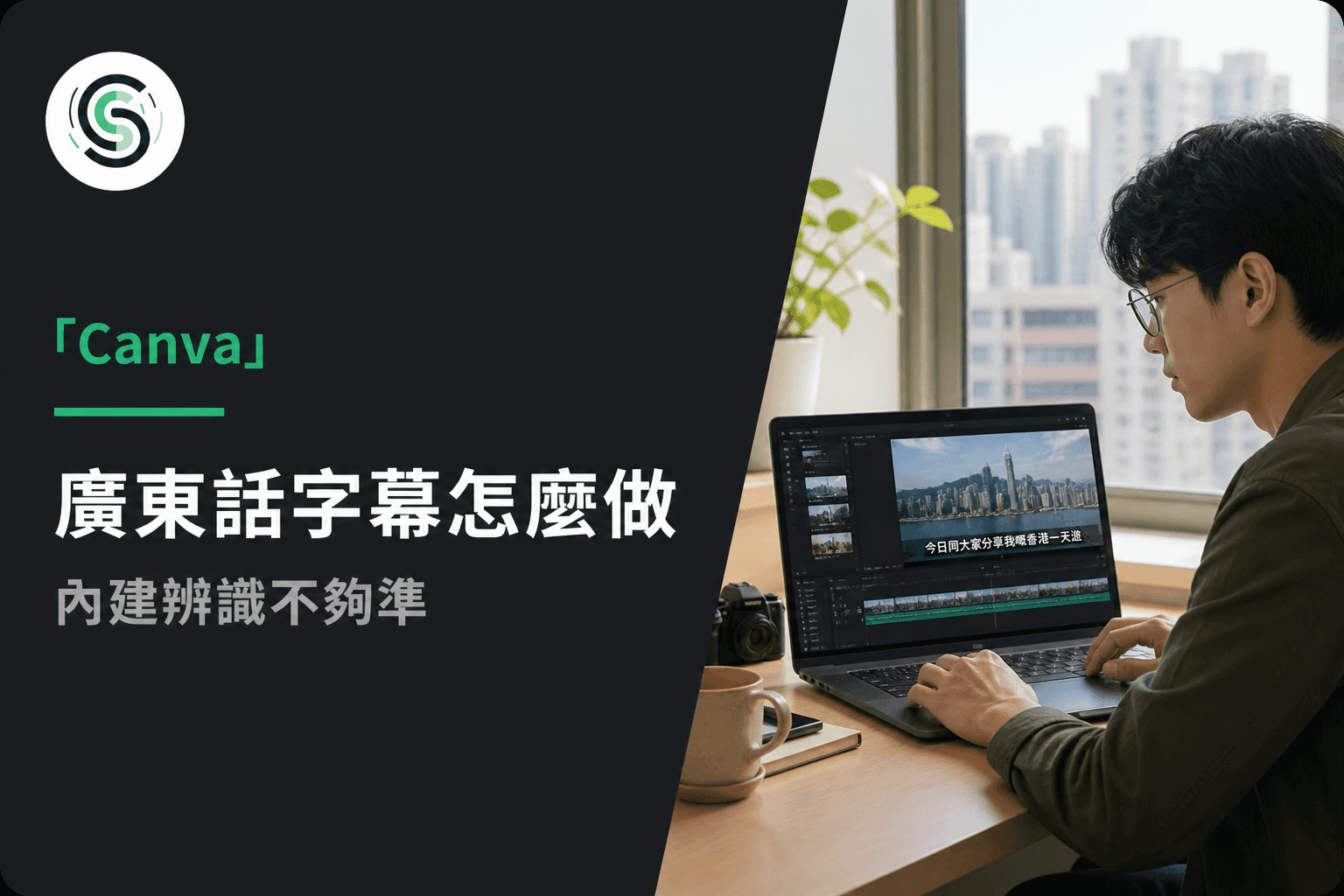 Canva 廣東話字幕怎麼做：內建辨識不夠準時