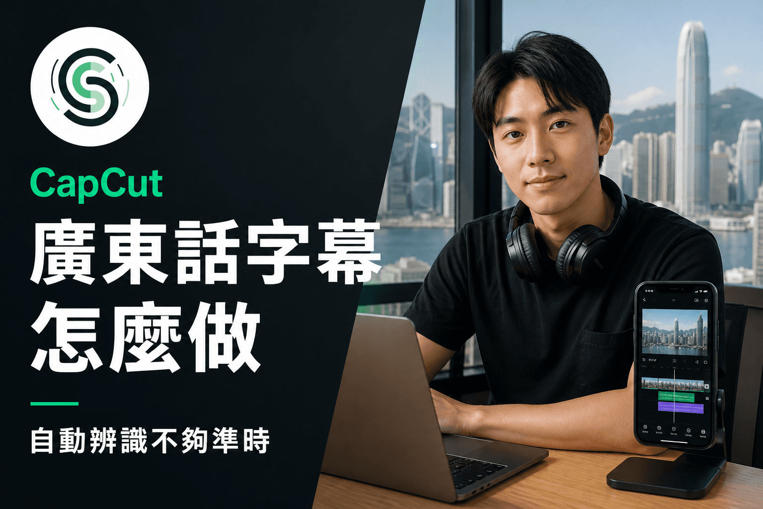 CapCut 廣東話字幕怎麼做：自動辨識不夠準時點處理