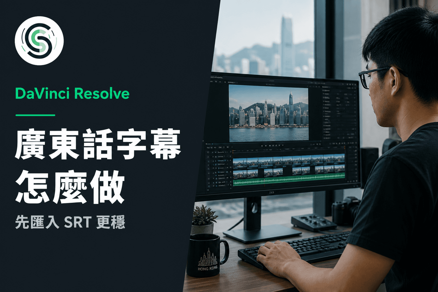 DaVinci Resolve 廣東話字幕怎麼做：免費版先匯入 SRT 更穩