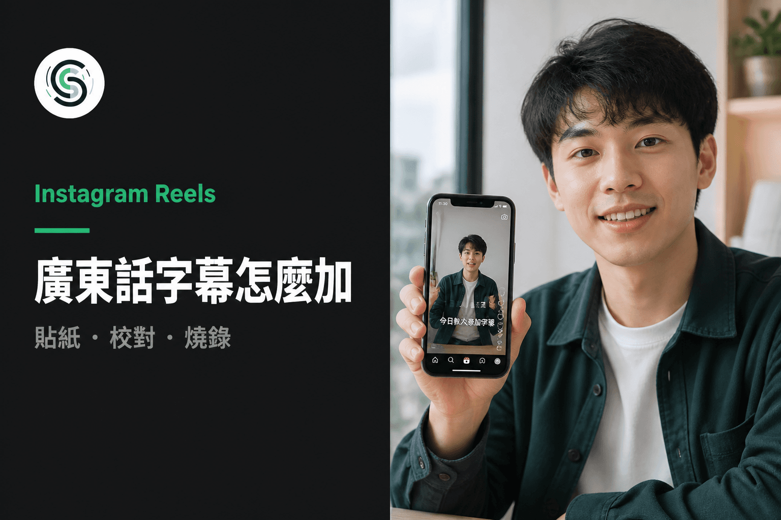 Instagram Reels 廣東話字幕怎麼加：內建貼紙不夠準