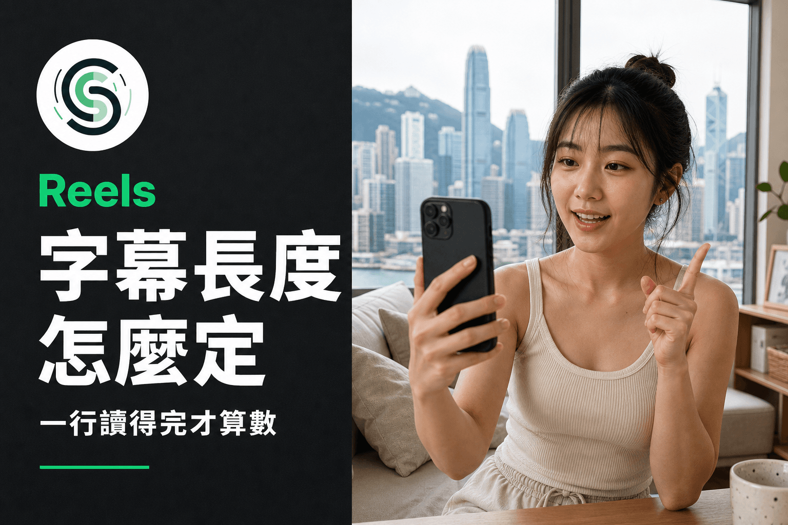 Reels 字幕長度怎麼定：一行讀得完才算數
