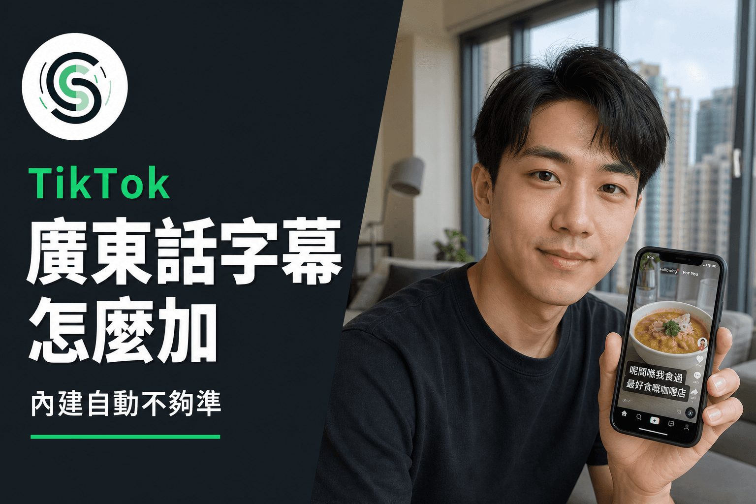 TikTok 廣東話字幕怎麼加：內建自動不夠準時