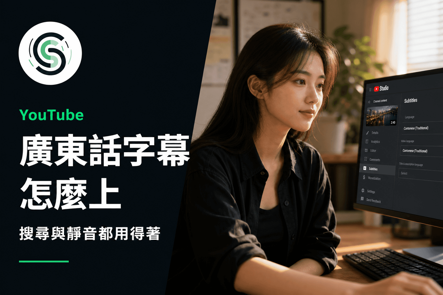 YouTube 廣東話字幕怎麼上：搜尋與靜音都用得著