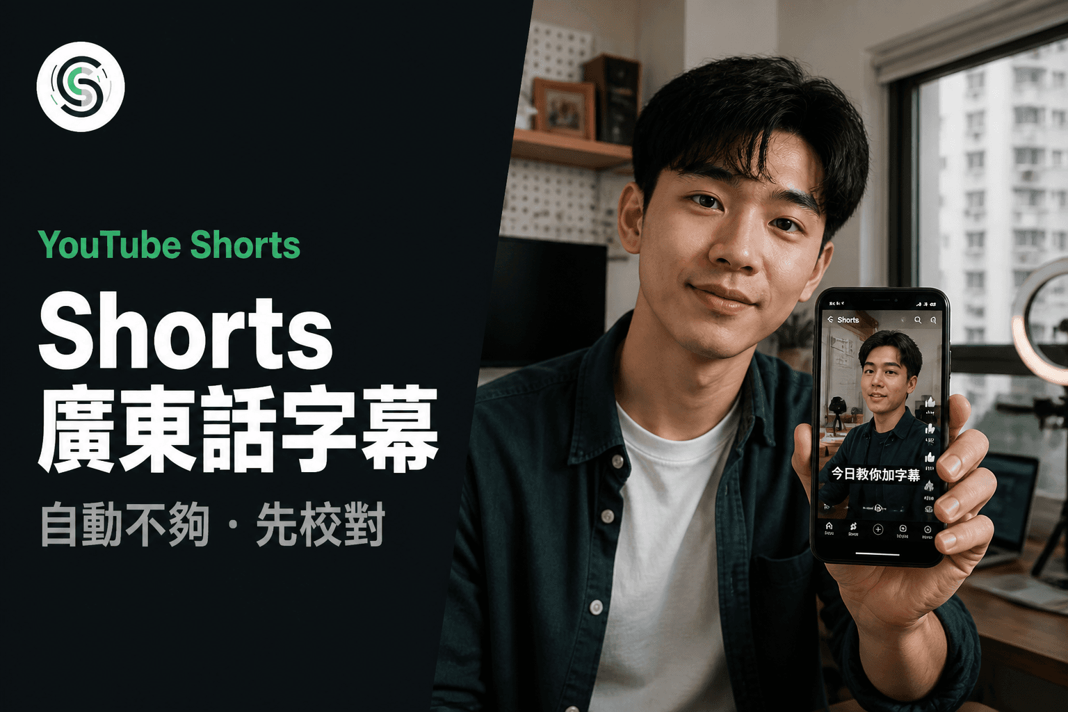 YouTube Shorts 廣東話字幕怎麼加：自動不夠準就先校對