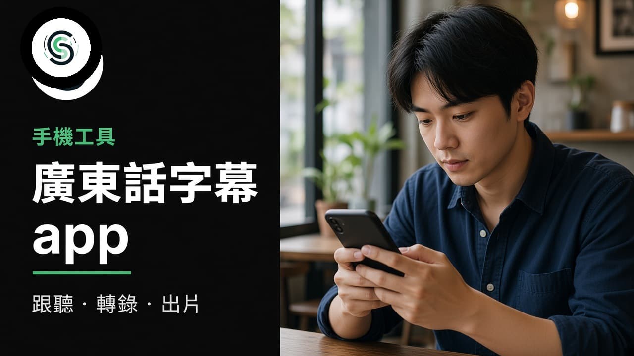 廣東話字幕 app 怎麼選:跟聽、轉錄與出片不要當成同一層