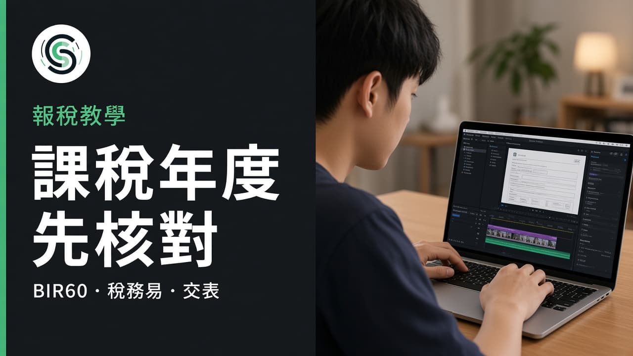 報稅教學廣東話字幕怎麼做:課稅年度先核對再出片
