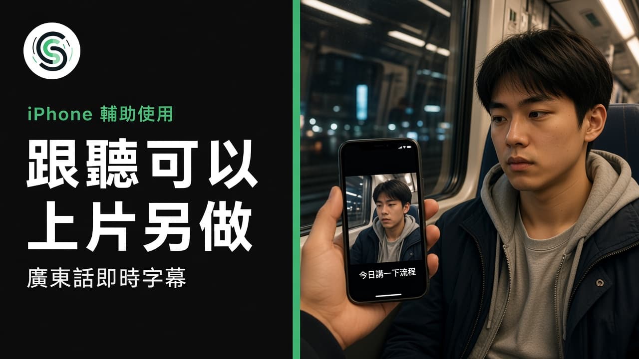 iPhone 即時字幕廣東話怎麼開:跟聽可以、發布要另出字幕檔