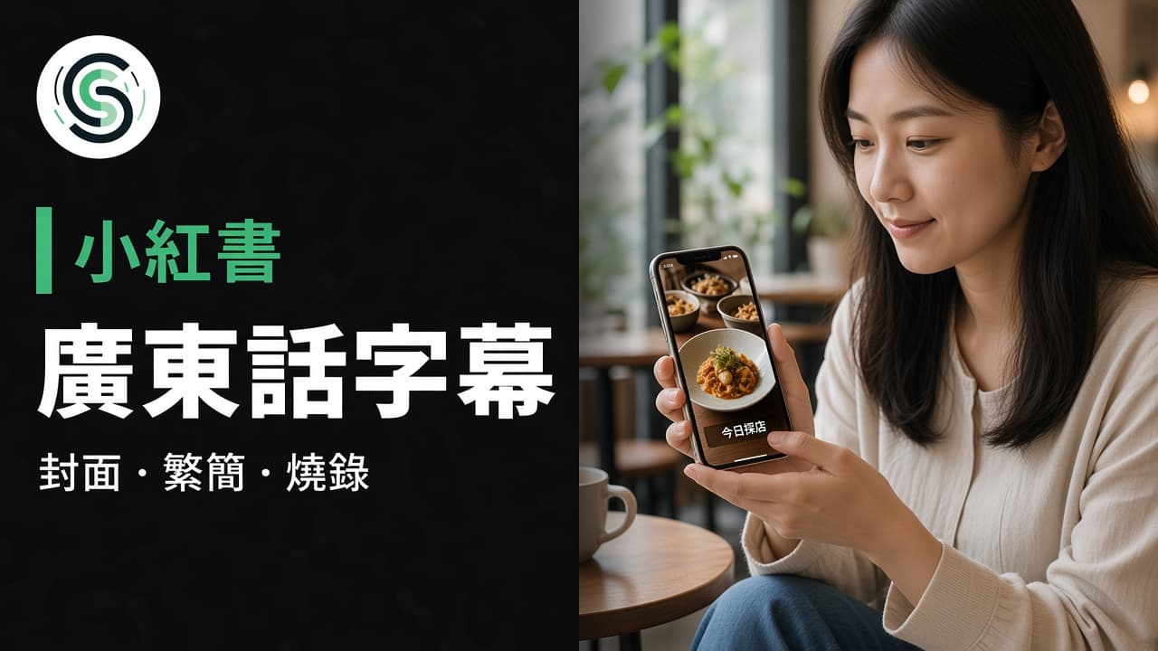 小紅書廣東話字幕怎麼做:封面搜尋與繁簡分開處理