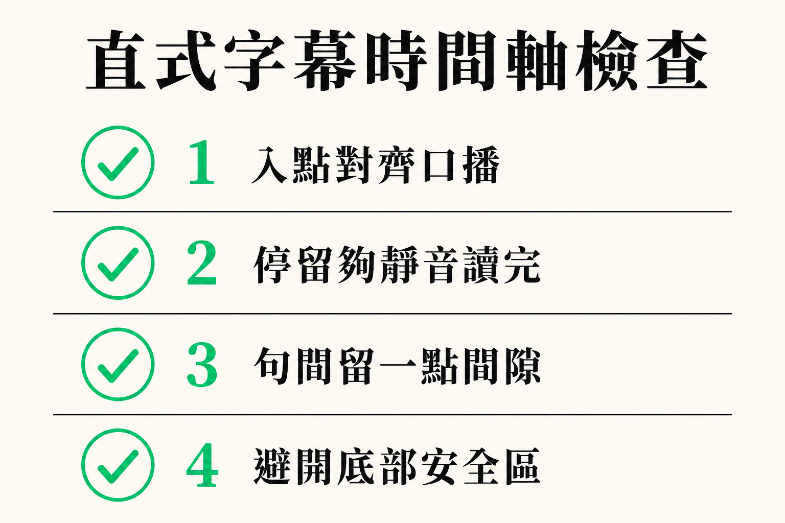 直式短片時間軸檢查清單：入點對齊、停留夠讀、句間留隙、避開底部安全區